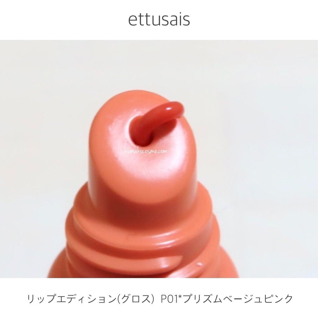 エテュセ リップエディション(グロス)/ettusais/リップグロスを使ったクチコミ(2枚目)