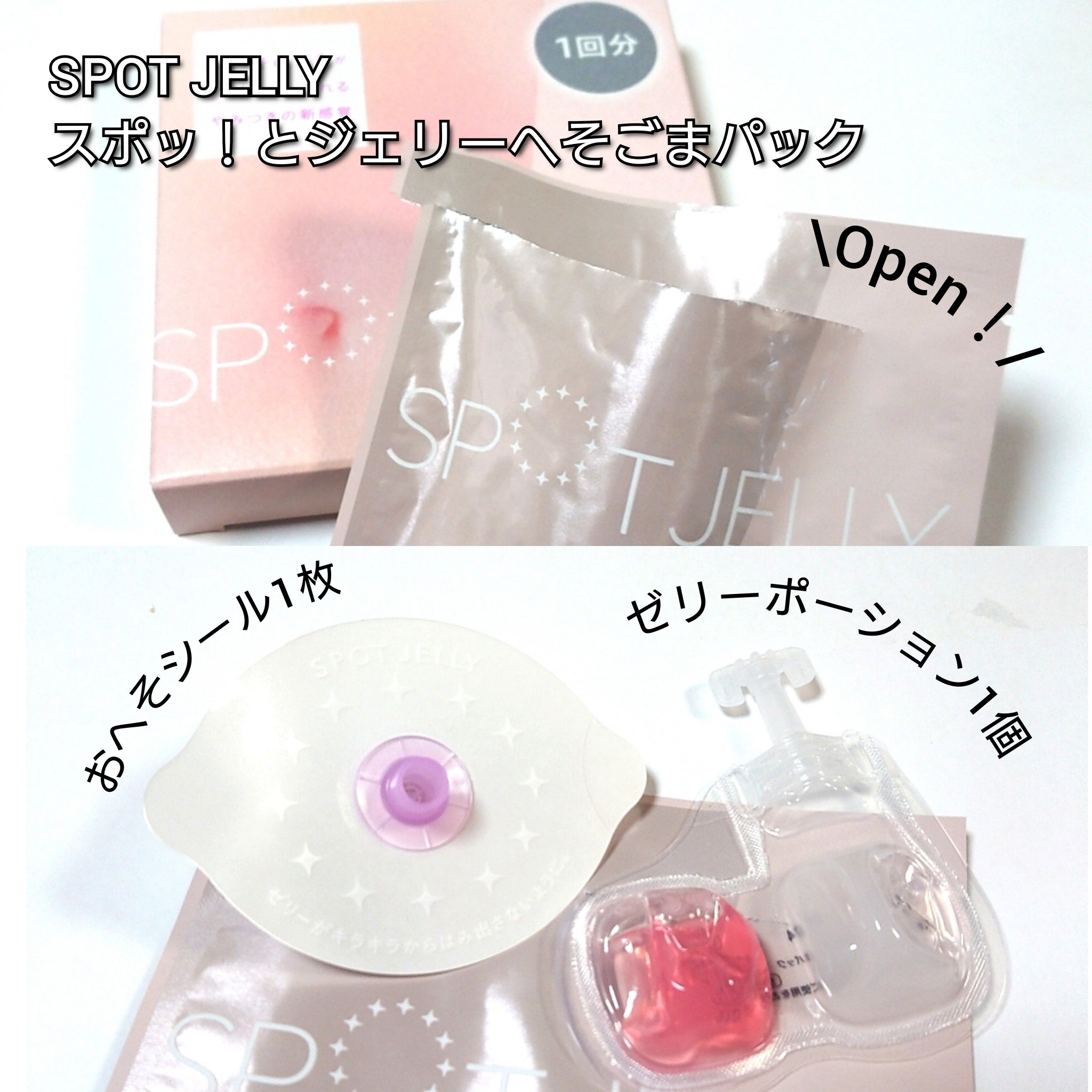 SPOT JELLY（スポッ！とジェリー）へそごまパック/花王/その他スキンケアを使ったクチコミ（2枚目）