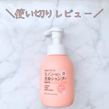 【使い切りレビュー🔥】
ベビー用に使いましたが備忘録を兼ねてレビューします☺️

【良いところ】
◎0歳から使える
◎泡で出るから使いやすい
◎弱酸性・無香料
赤ちゃんに使うので肌に優しいものをと思いミ