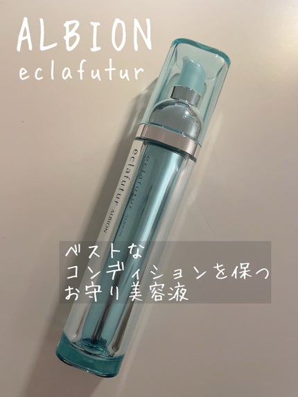 エクラフチュール d/ALBION/美容液を使ったクチコミ(1枚目)