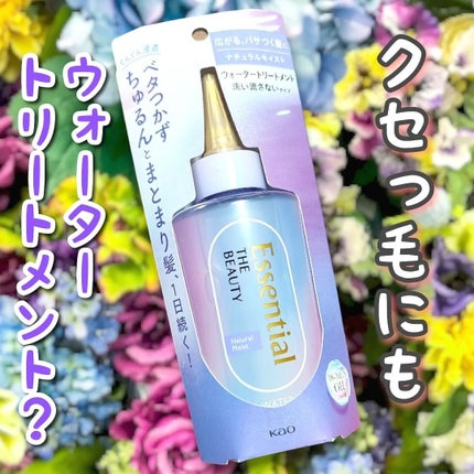エッセンシャル プレミアム ウォータートリートメント ナチュラルモイスト/エッセンシャル/アウトバストリートメントを使ったクチコミ(1枚目)