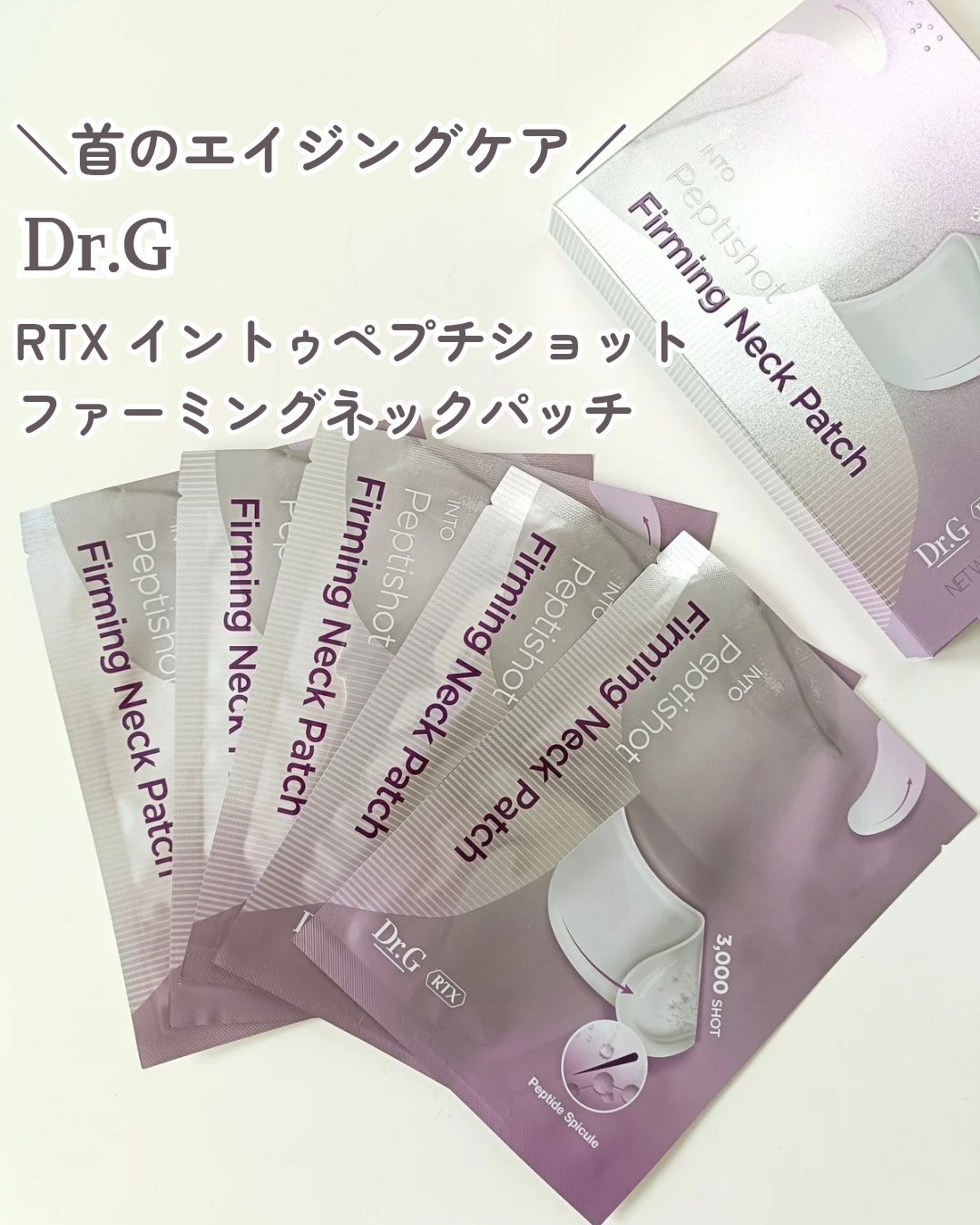 RTXペプチショットネックパッチ/Dr.G/シートマスク・パックを使ったクチコミ（1枚目）