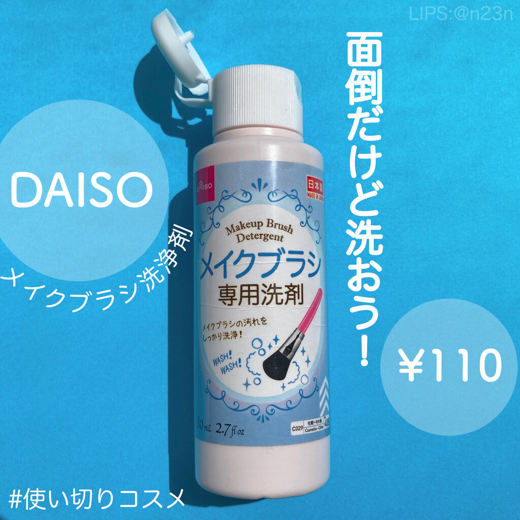メイクブラシ専用洗剤/DAISO/その他化粧小物を使ったクチコミ（1枚目）