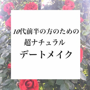 10代前半の方からデートメイクのリクエストがあったので自然なのにいつもよりかわいいメイクと、デートのための準備を教えたいと思います❤️

高校生となるとメイクもみんなし始めるから浮かないけど、小中学生だ