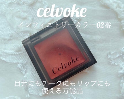 インフィニトリー カラー/Celvoke/ジェル・クリームチークを使ったクチコミ(1枚目)