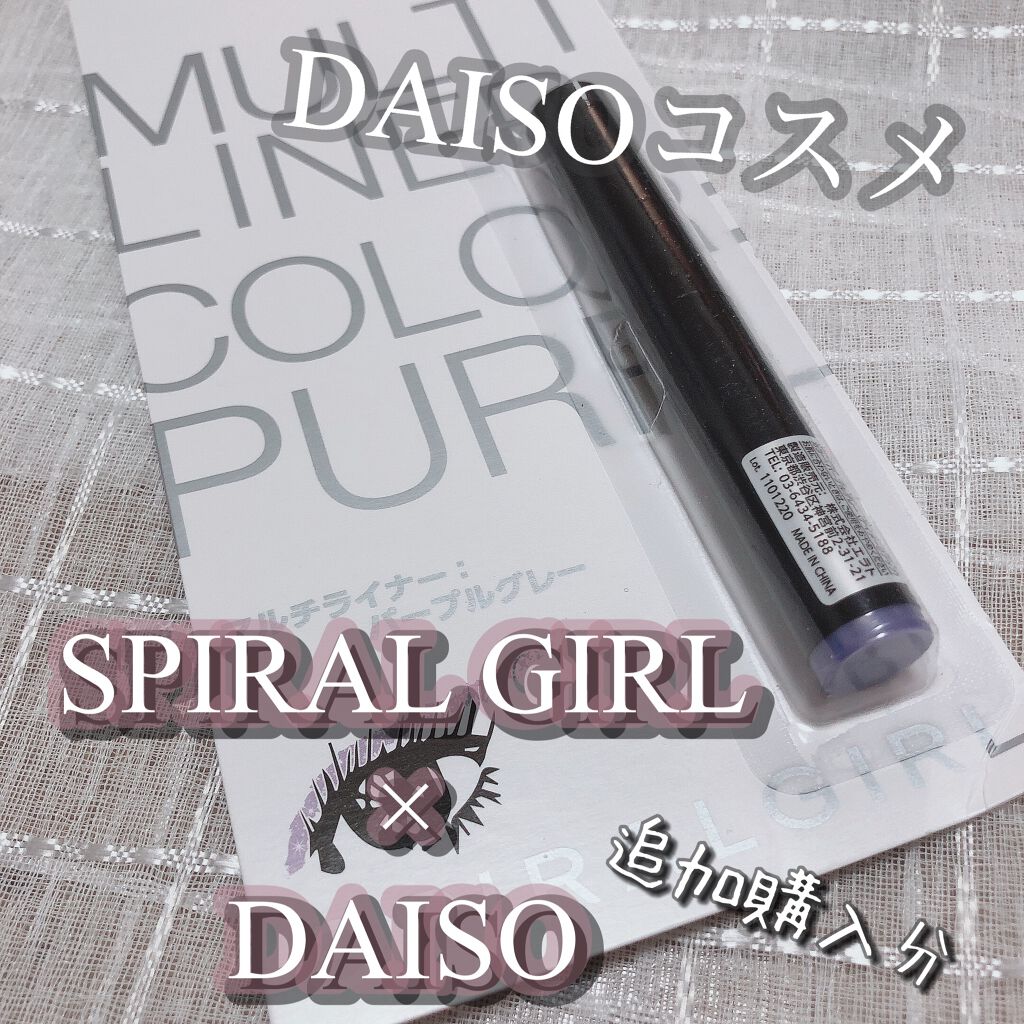 SPIRAL GIRL マルチライナー/DAISO/スティックアイシャドウを使ったクチコミ（1枚目）