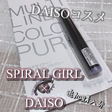 ＼DAISO SPIRAL GIRL マルチライナー／
パープルグレー😊


たまたまDAISOに用事が出来て
行ったらパープルが売ってたので購入してきました！

多色ラメがキラキラ輝くラメライナー😍
