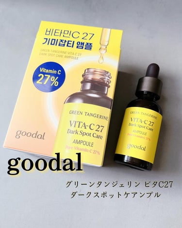 グリーンタンジェリンビタC27ダークスポットケアアンプル/goodal/美容液を使ったクチコミ（1枚目）