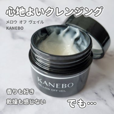 KANEBO メロウ　オフ　ヴェイルのクチコミ「使用感はめちゃくちゃ良かった!!
とろとろなプリン？とろとろなヨーグルト？のような
ぷるぷるも.....」（1枚目）