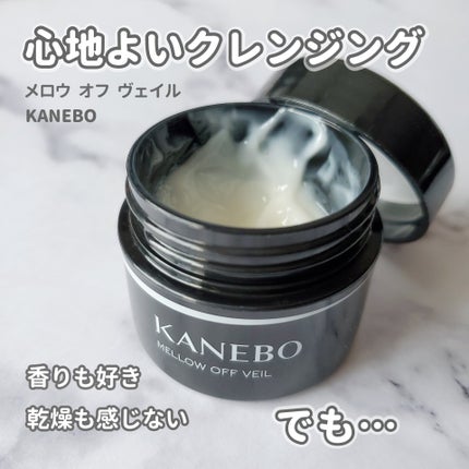 メロウ オフ ヴェイル/KANEBO/クレンジングクリームを使ったクチコミ(1枚目)