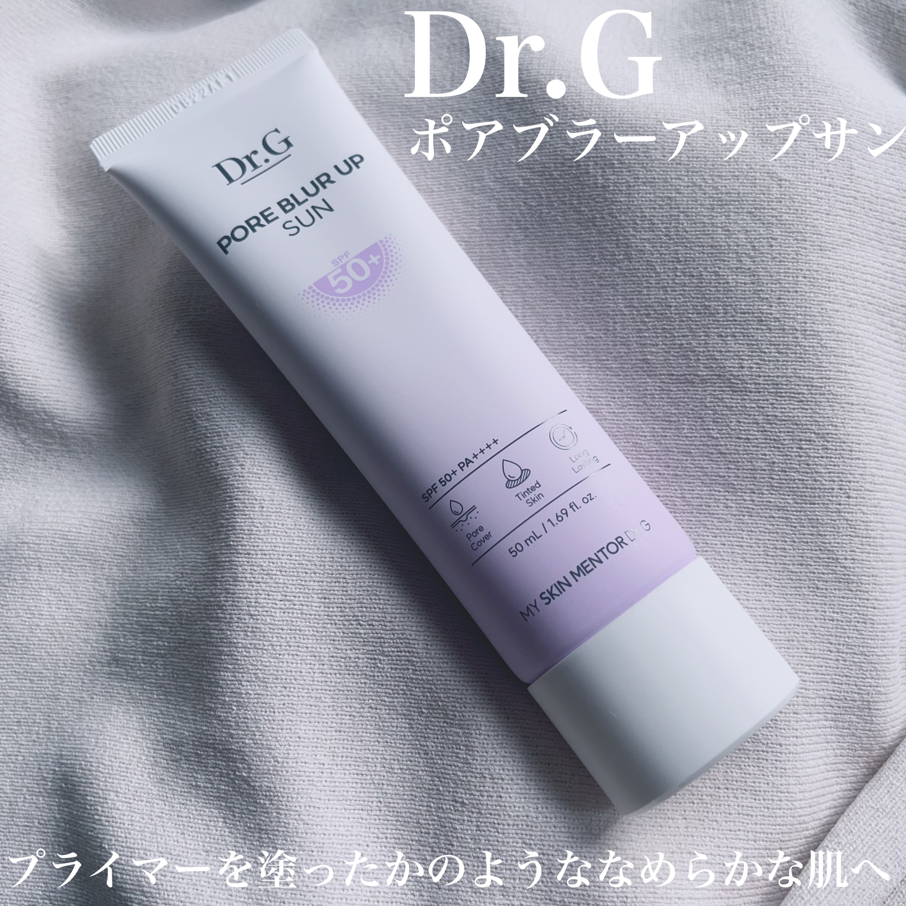 ポアブラーアップサン/Dr.G/日焼け止めクリームを使ったクチコミ（1枚目）