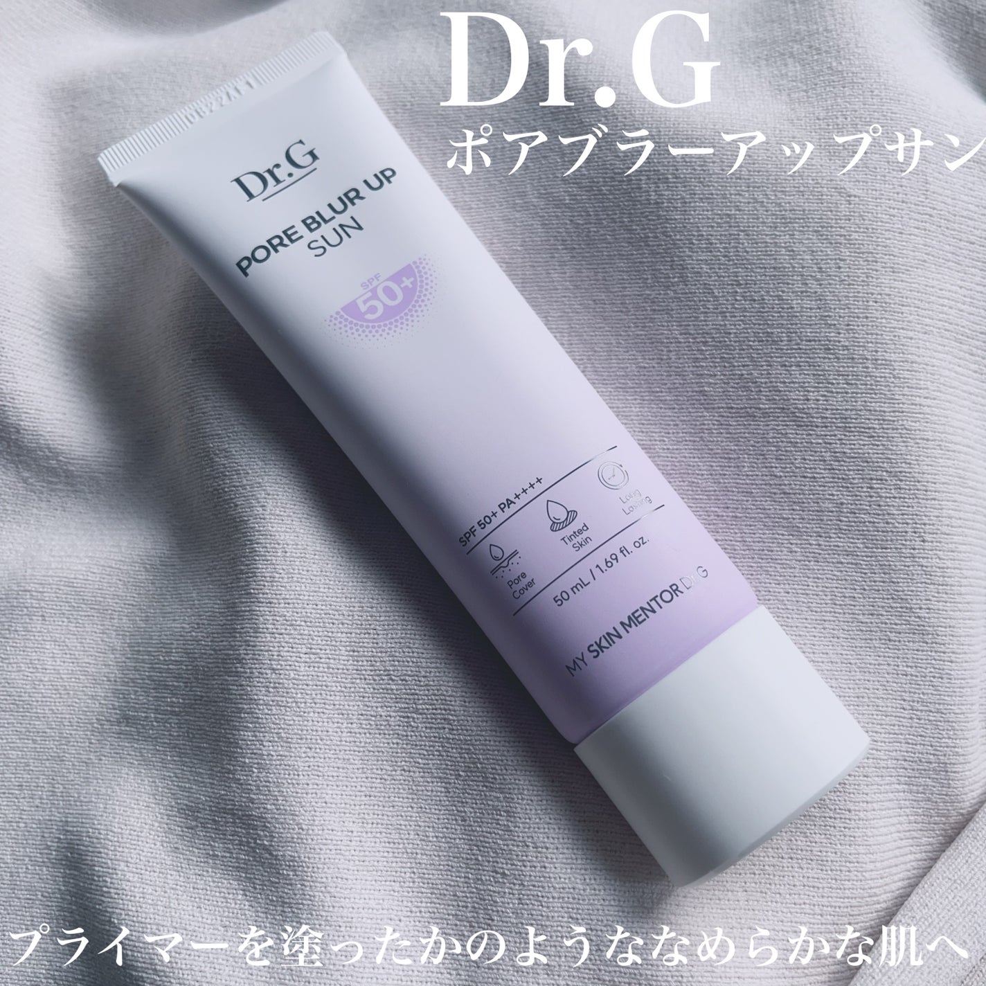 ポアブラーアップサン/Dr.G/日焼け止めクリームを使ったクチコミ(1枚目)