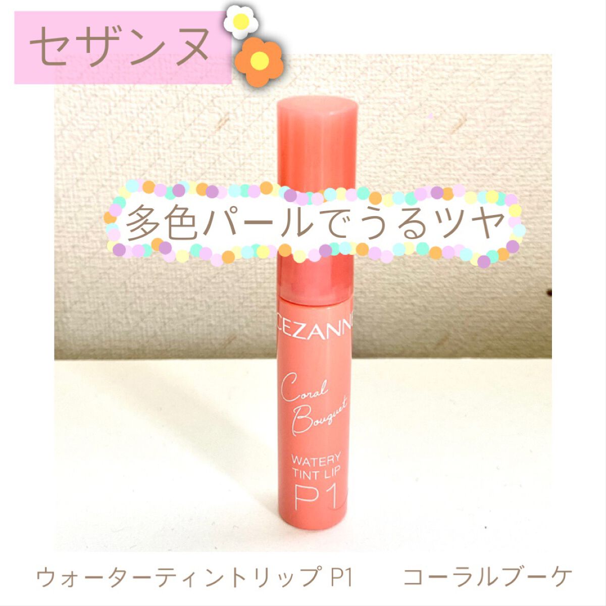 ウォータリーティントリップ/CEZANNE/リップティントを使ったクチコミ（1枚目）