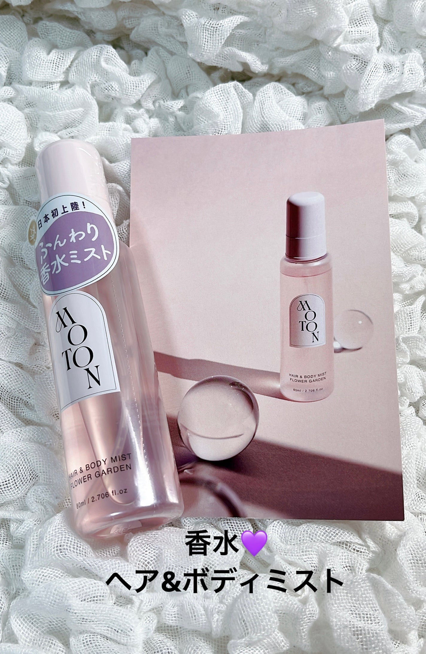 MOTON ヘア&ボディミスト フラワーガーデン/MOTON/香水(レディース)を使ったクチコミ(1枚目)