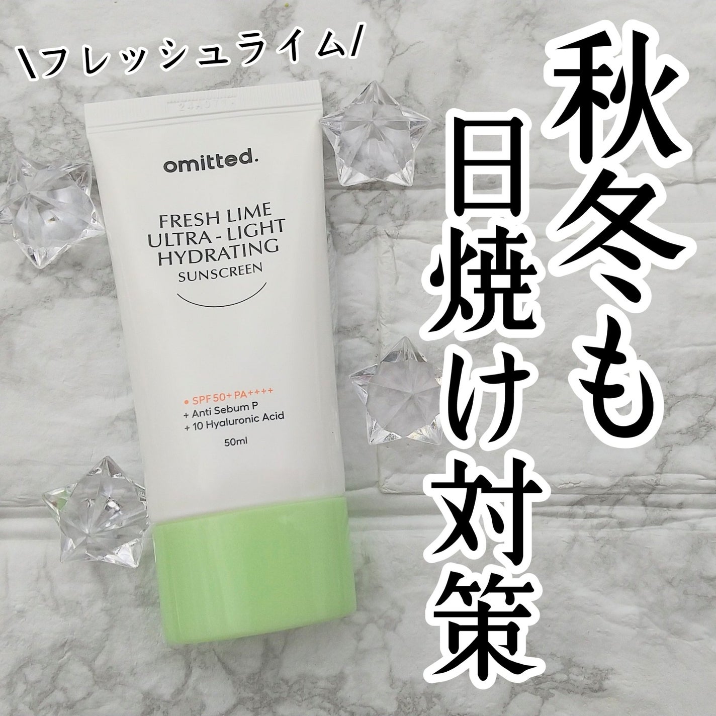 フレッシュライムツヤ肌水分サンクリーム/omitted./日焼け止めクリームを使ったクチコミ(1枚目)