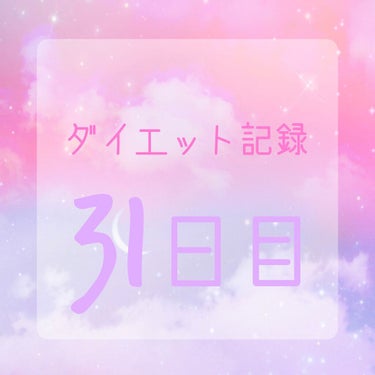 ぽむ⛄🧡 on LIPS 「-̗̀本気ダイエット31日目̖́-《食事記録》白湯◎朝オーバー..」（1枚目）