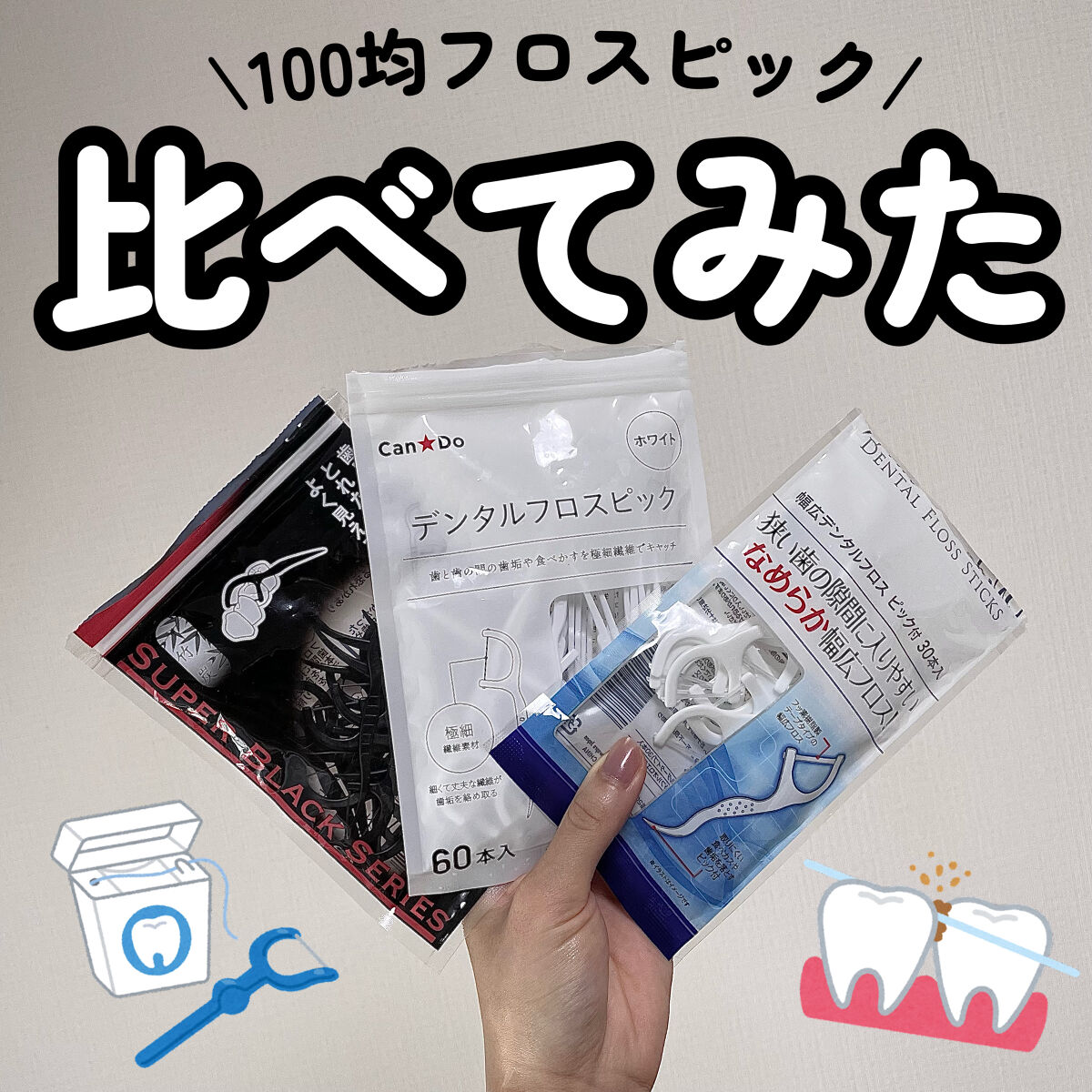 幅広デンタルフロス/セリア/デンタルフロス・歯間ブラシを使ったクチコミ（1枚目）