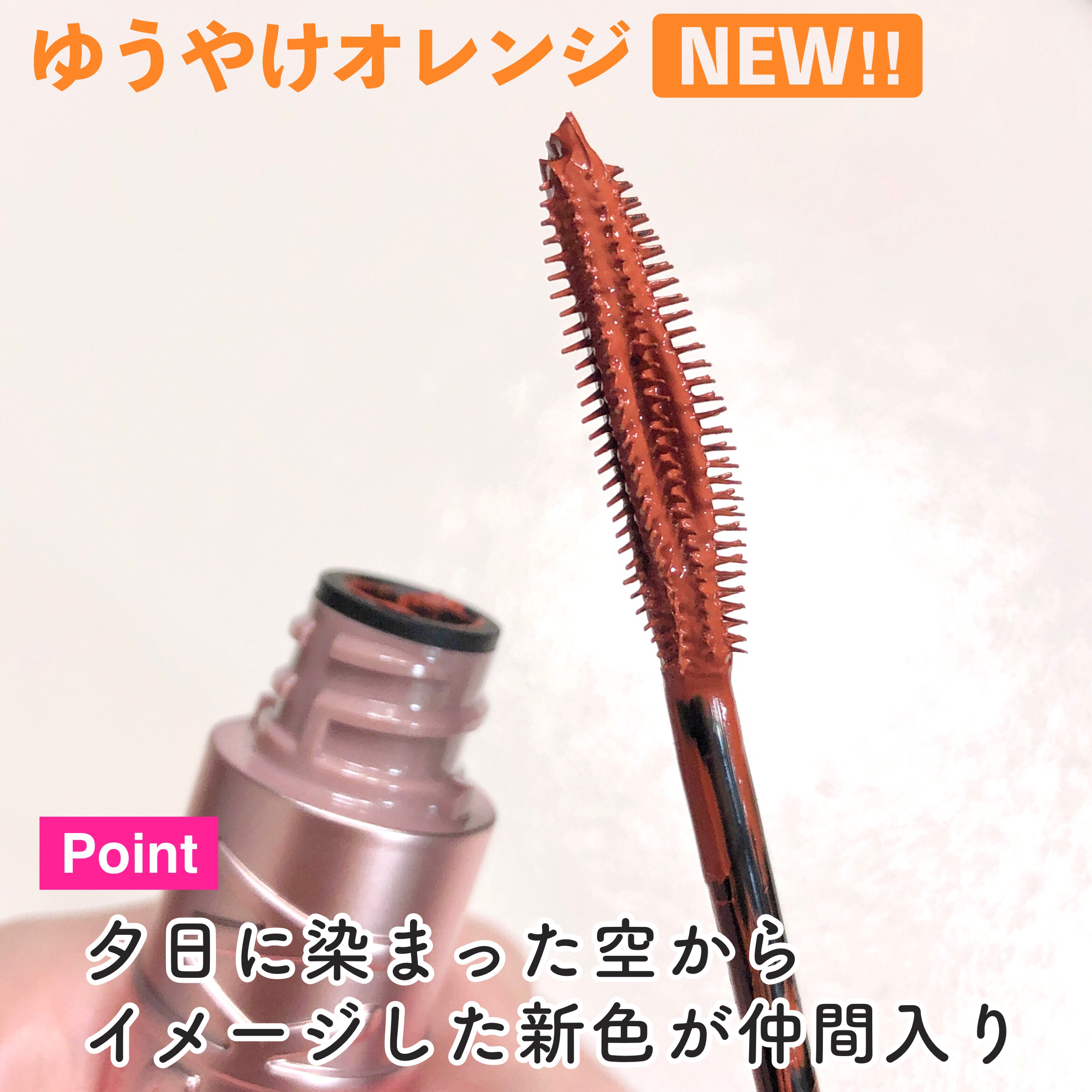 スカイハイ 04 ゆうやけオレンジ/MAYBELLINE NEW YORK/マスカラを使ったクチコミ（3枚目）