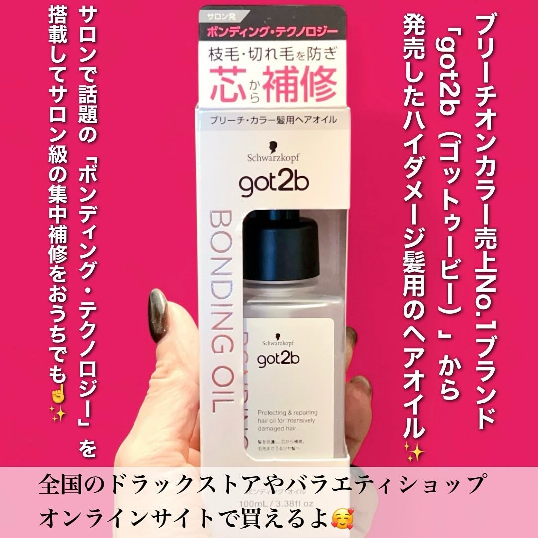 ボンディング・オイル/got2b/ヘアオイルを使ったクチコミ（2枚目）