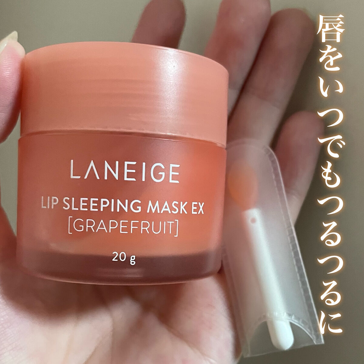 リップスリーピングマスク/LANEIGE/リップバームを使ったクチコミ（1枚目）