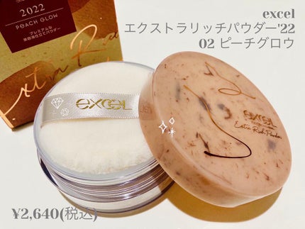 エクストラリッチパウダー ’22/excel/ルースパウダーを使ったクチコミ(1枚目)