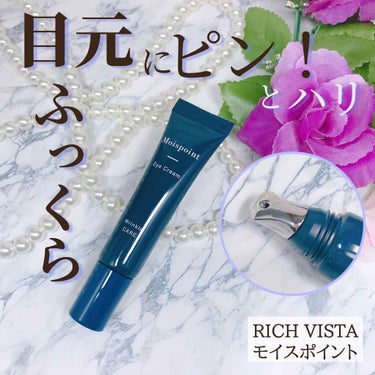 モイスポイント/RICH VISTA/アイケア・アイクリームを使ったクチコミ（1枚目）