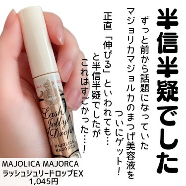 MAJOLICA MAJORCA ラッシュジェリードロップ　ＥＸのクチコミ「
＼半信半疑でごめんなさい...おすすめまつげ美容液🙌／


✼••┈┈••✼••┈┈••✼•.....」（2枚目）