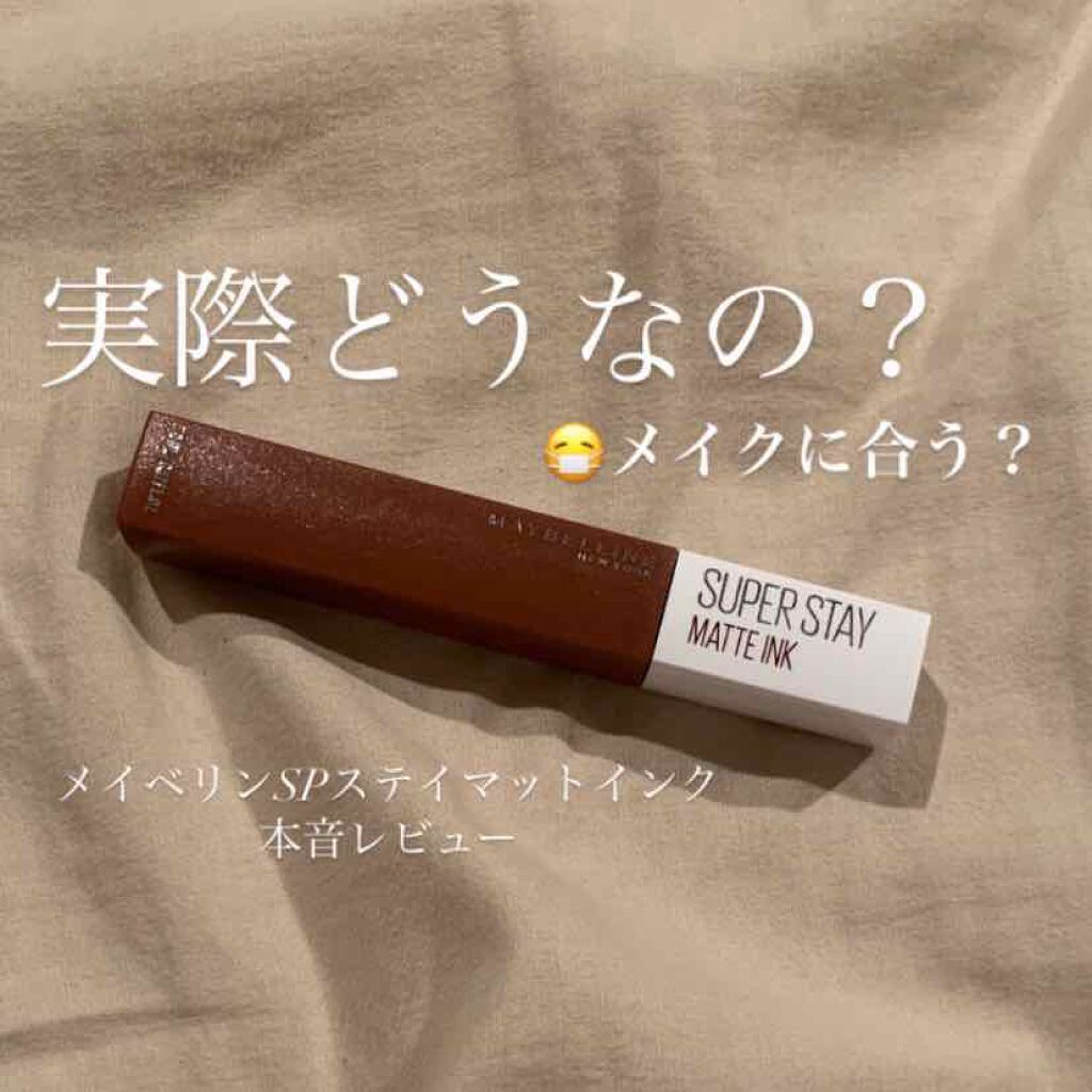 SPステイ マットインク/MAYBELLINE NEW YORK/口紅を使ったクチコミ（1枚目）