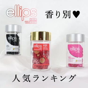 ヘアーオイル【トリートメント】/ellips/ヘアオイルを使ったクチコミ（1枚目）