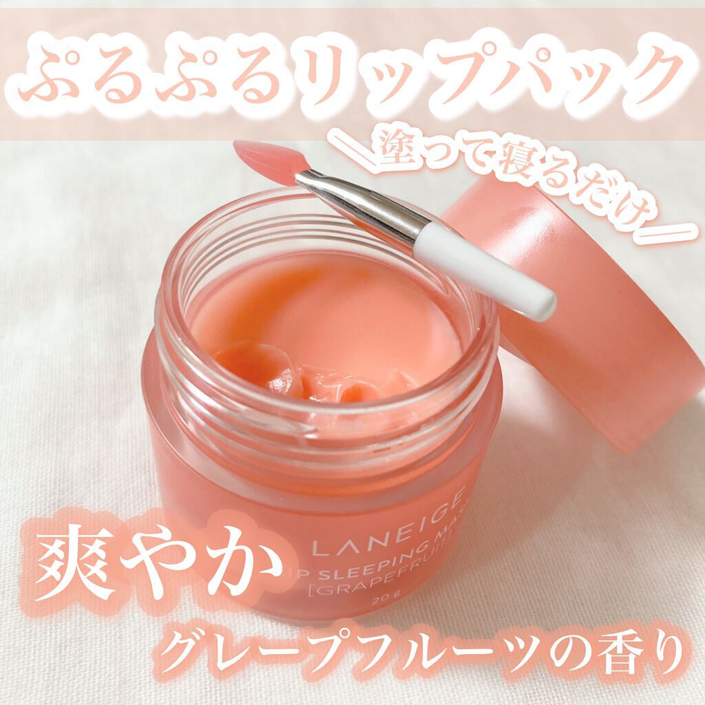 リップスリーピングマスク/LANEIGE/リップバームを使ったクチコミ（1枚目）