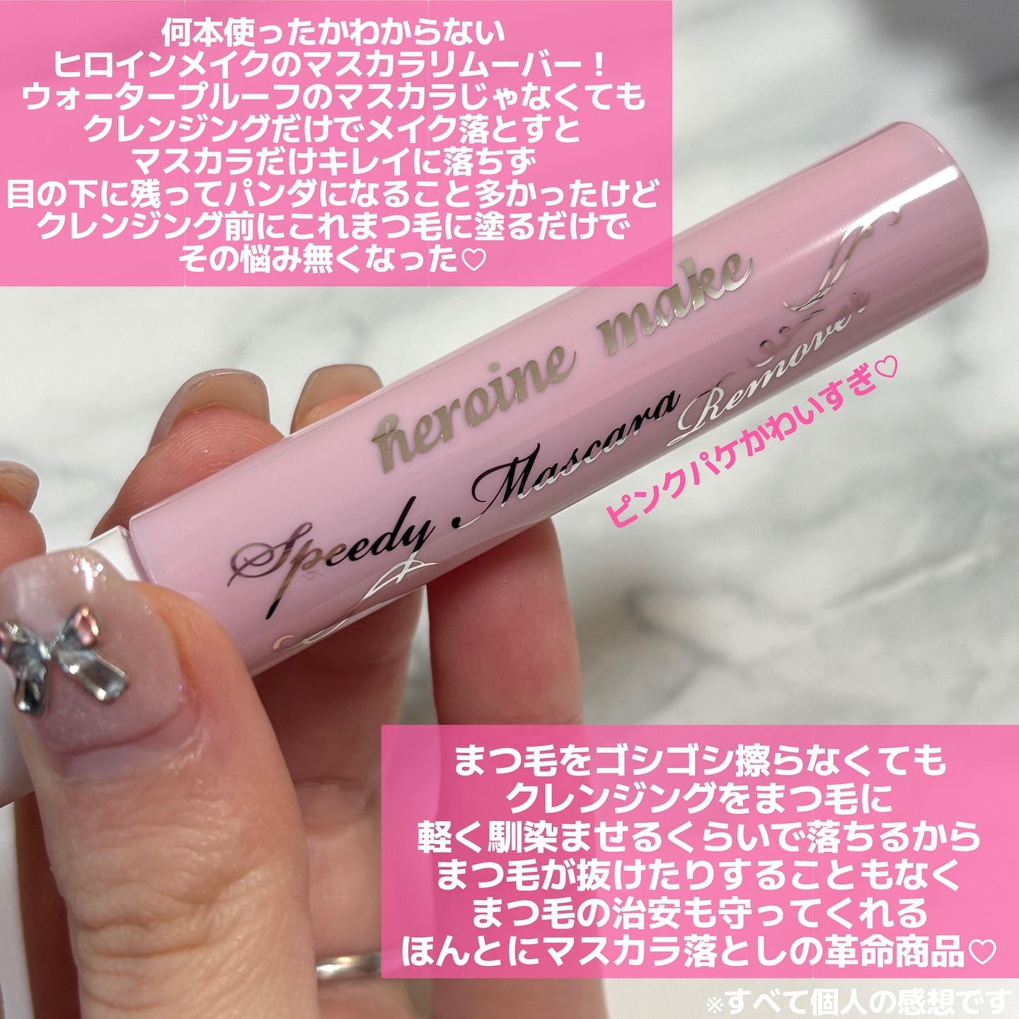ヒロインメイクＳＰ スピーディーマスカラリムーバー ピンクボトル 6.6ml(SK)/ヒロインメイク/ポイントメイクリムーバーを使ったクチコミ（2枚目）