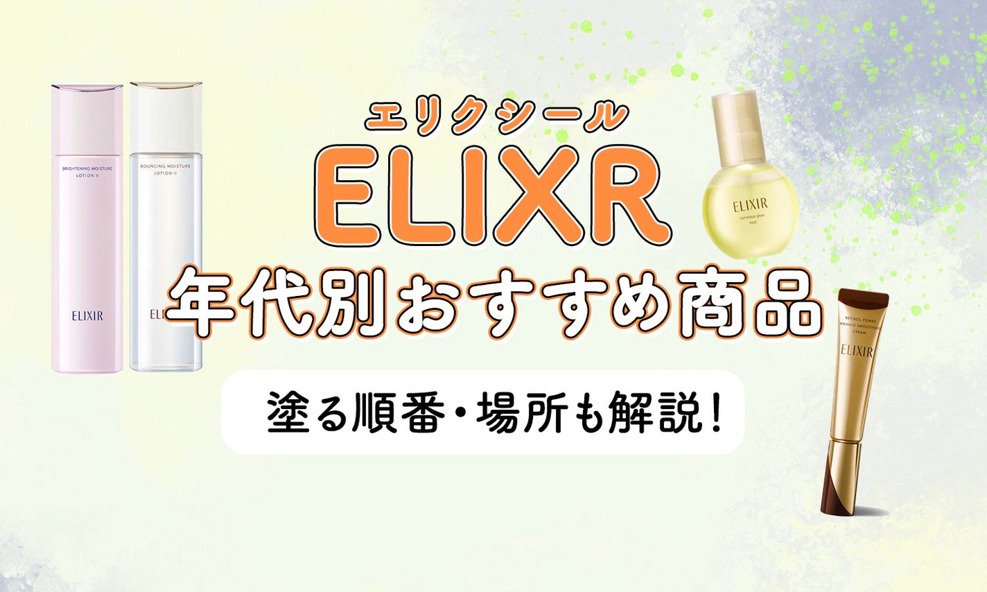 【2024年最新】エリクシールはどれがいい?年代別おすすめ商品・特徴・口コミをご紹介!のサムネイル