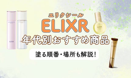 【2024年最新】エリクシールはどれがいい?年代別おすすめ商品・特徴・口コミをご紹介!