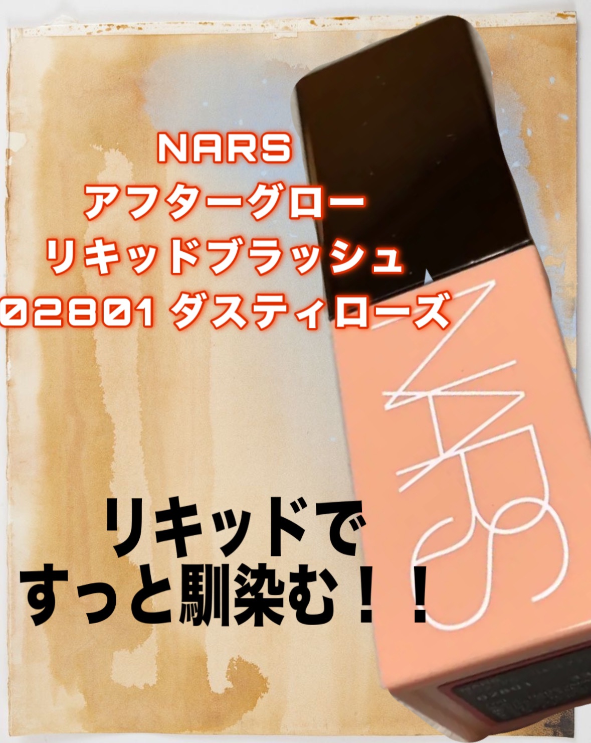  アフターグロー　リキッドブラッシュ/NARS/リキッドチークを使ったクチコミ（1枚目）