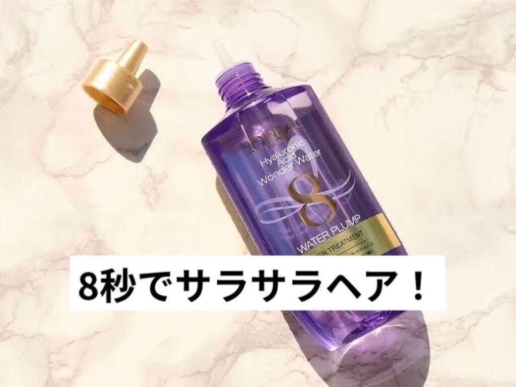 ウォータートリートメント/ロレアル パリ/洗い流すヘアトリートメントを使ったクチコミ(1枚目)