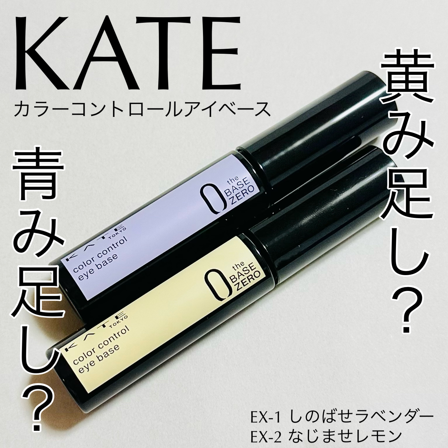 ケイト カラーコントロールアイベース/KATE/アイシャドウベースを使ったクチコミ（1枚目）