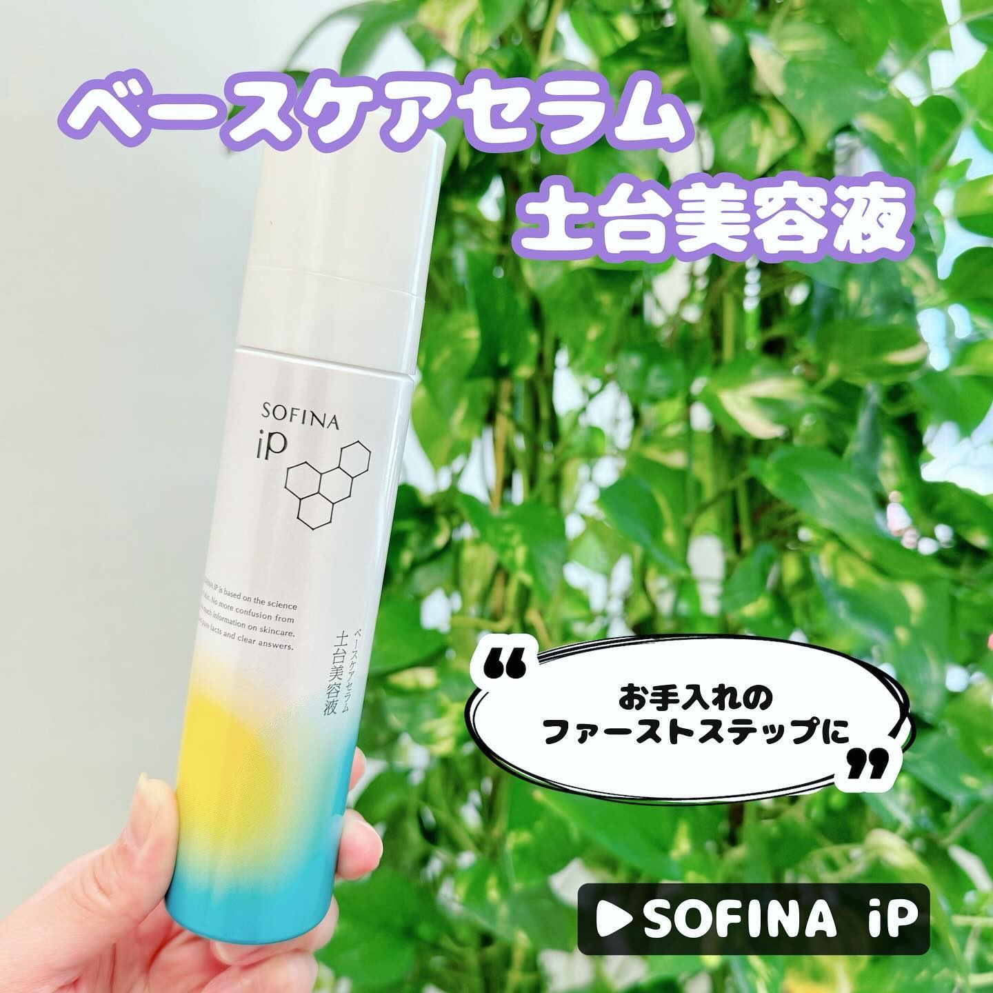 ソフィーナ iP ベースケア セラム＜土台美容液＞/SOFINA iP/美容液を使ったクチコミ（1枚目）