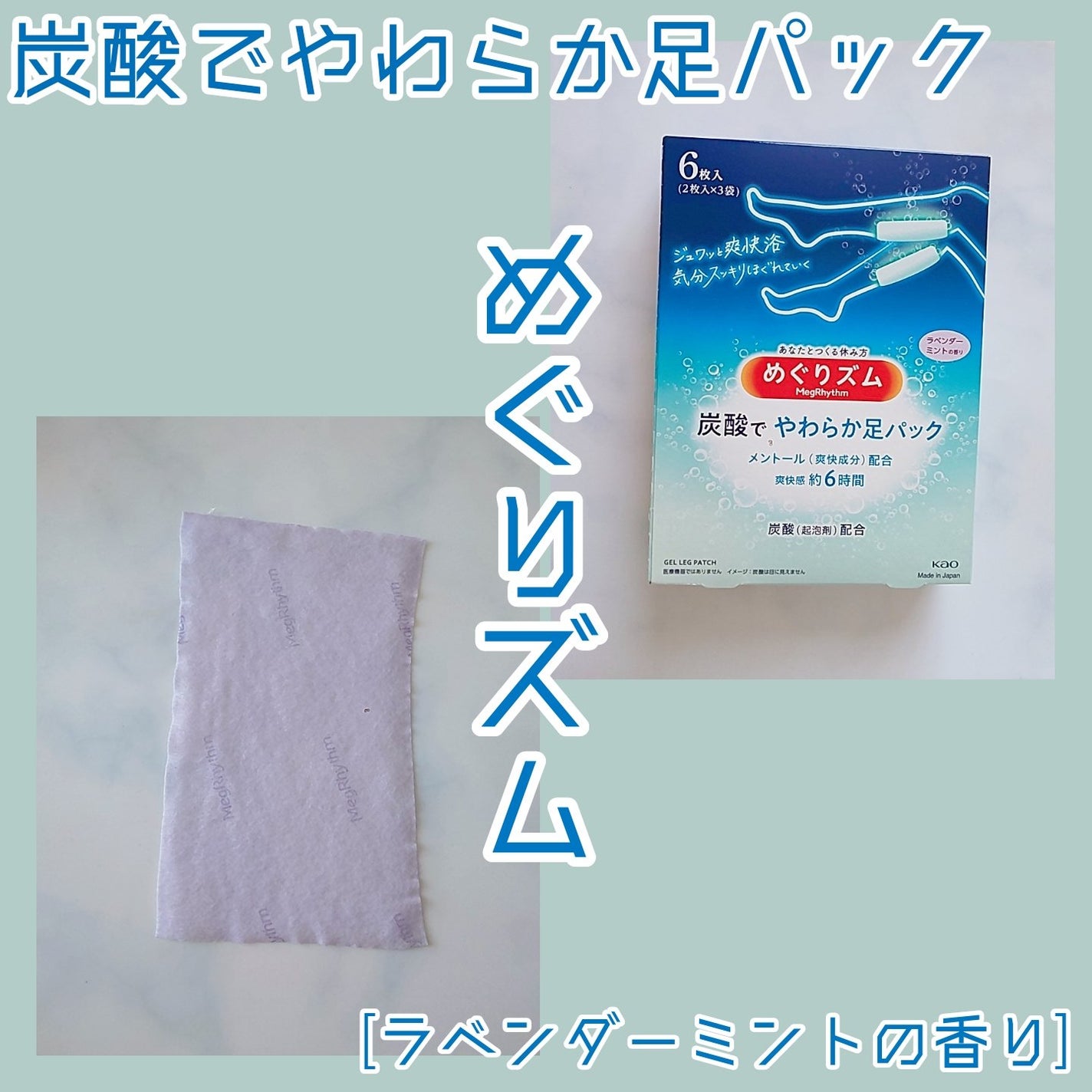 めぐりズム 貼る炭酸*1ジェルパック FOOT/めぐりズム/レッグ・フットケアを使ったクチコミ(1枚目)