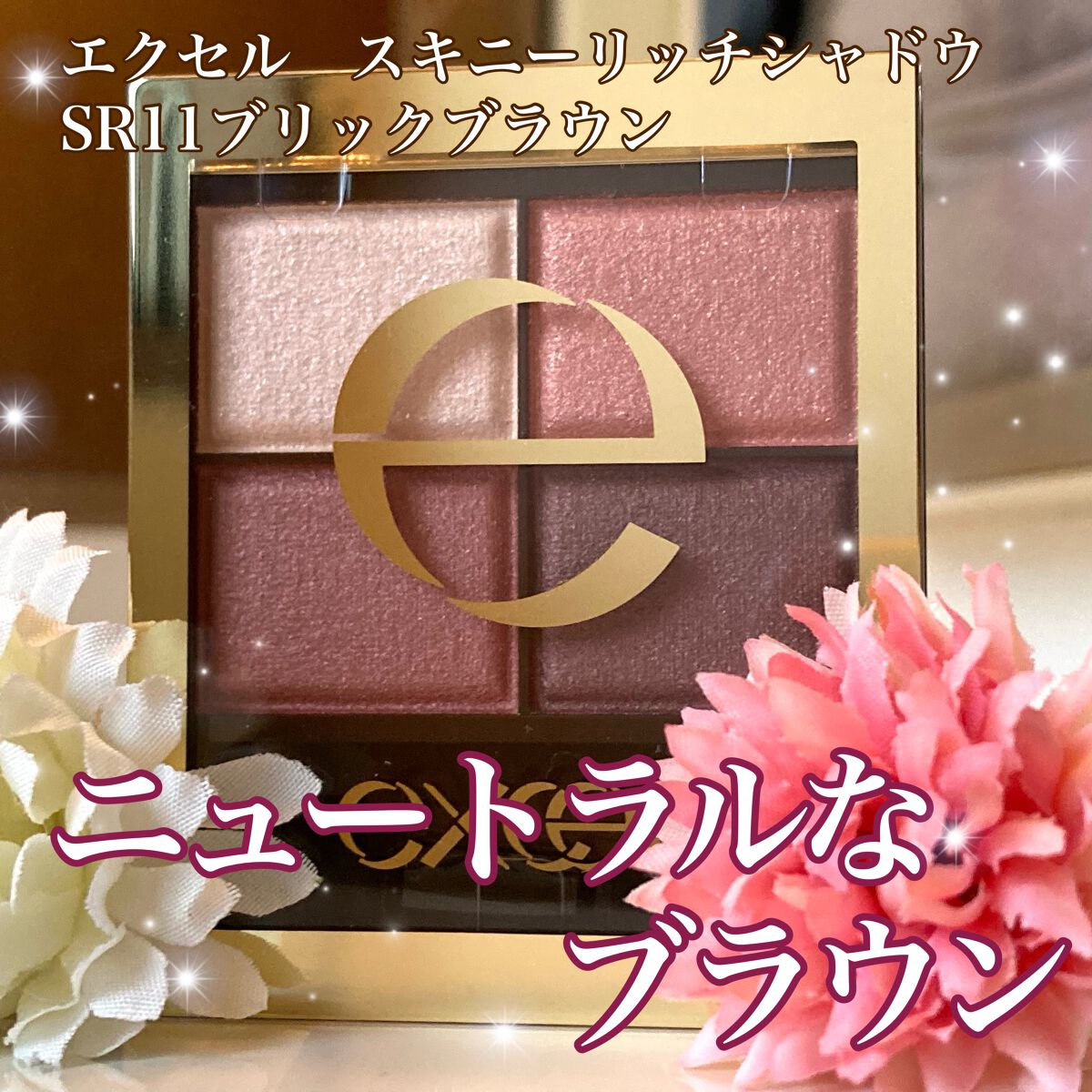 スキニーリッチシャドウ/excel/アイシャドウパレットを使ったクチコミ（1枚目）