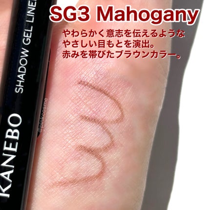 シャドウジェルライナー SG3/KANEBO/ジェルアイライナーの画像