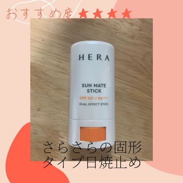 SUN MATE STICK/HERA/日焼け止め・UVケアを使ったクチコミ（1枚目）