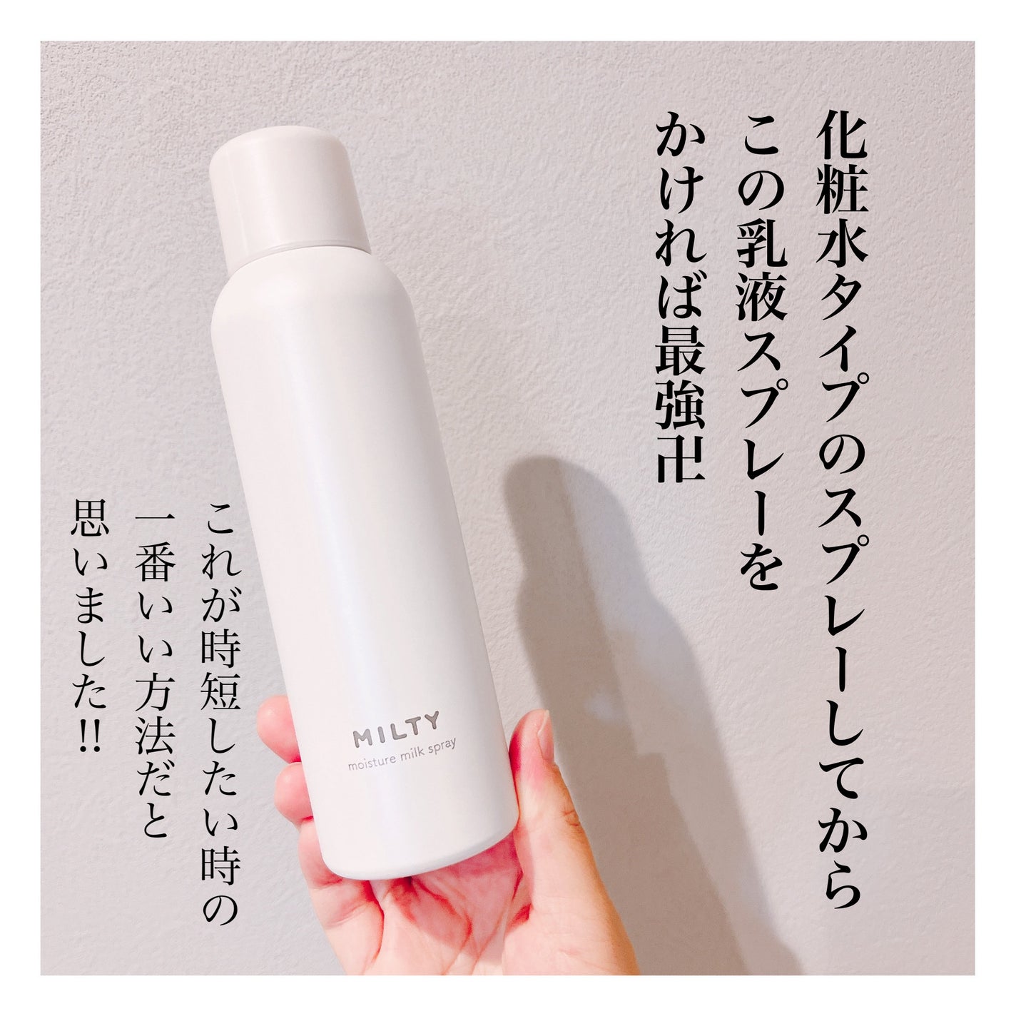 ミルティー モイスチャーミルクスプレー/ナリスアップ/オールインワン化粧品を使ったクチコミ(5枚目)
