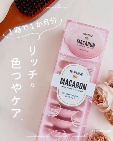 パンテーンマカロン ヘアマスク 色つやリッチ/パンテーン/洗い流すヘアトリートメントを使ったクチコミ（1枚目）