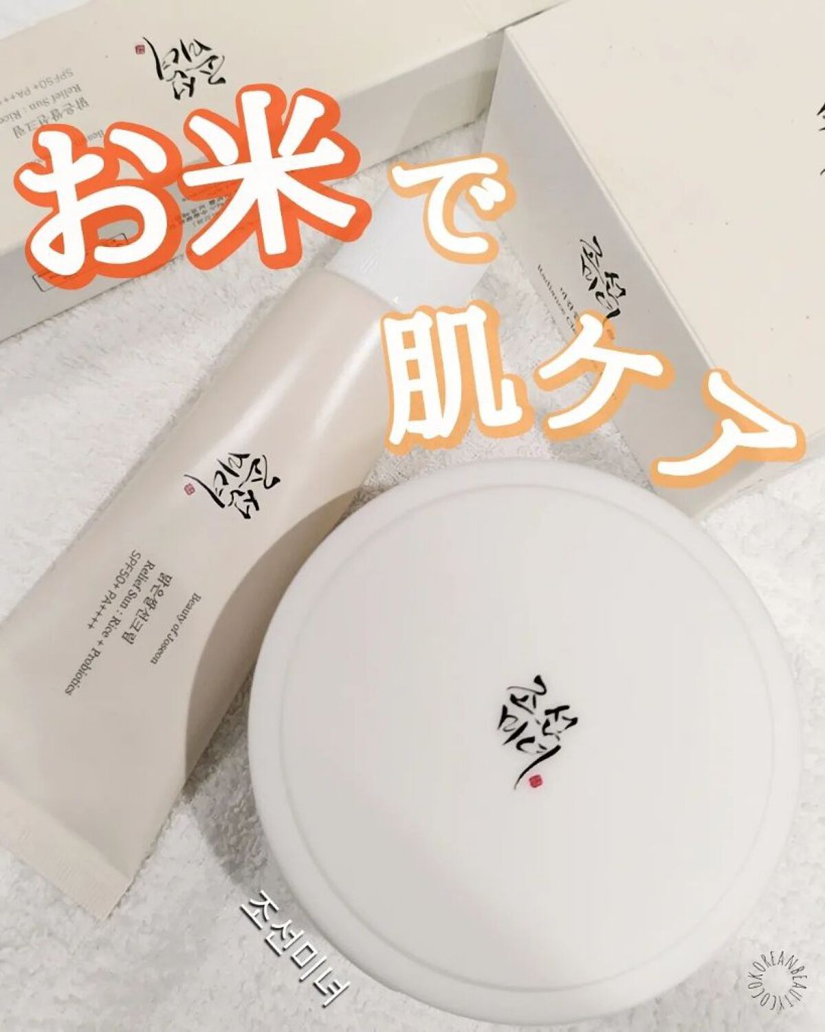 🔊穀物＋乳酸菌で肌ケア！！

#COCOの韓国美容

今回は韓国で長年愛されてきた韓国スキンケアブランド”朝鮮美女”を紹介。

ハングルで書いてあるパケもおしゃれ🤤💕
自然派ビューティー好きにオススメなスキンケアです👌

-----