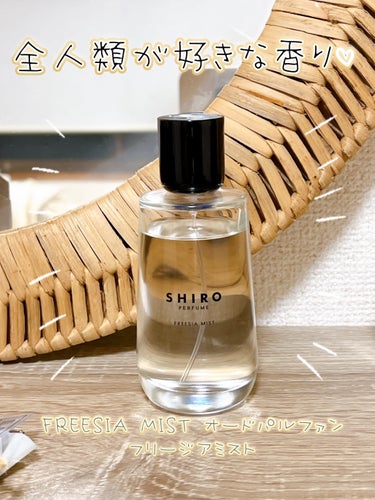 SHIRO シロ パフューム FREESIA MISTのクチコミ「全人類が好きな香り❤️🌷

SHIRO　シロ パフューム FREESIA MIST


✼••.....」（1枚目）
