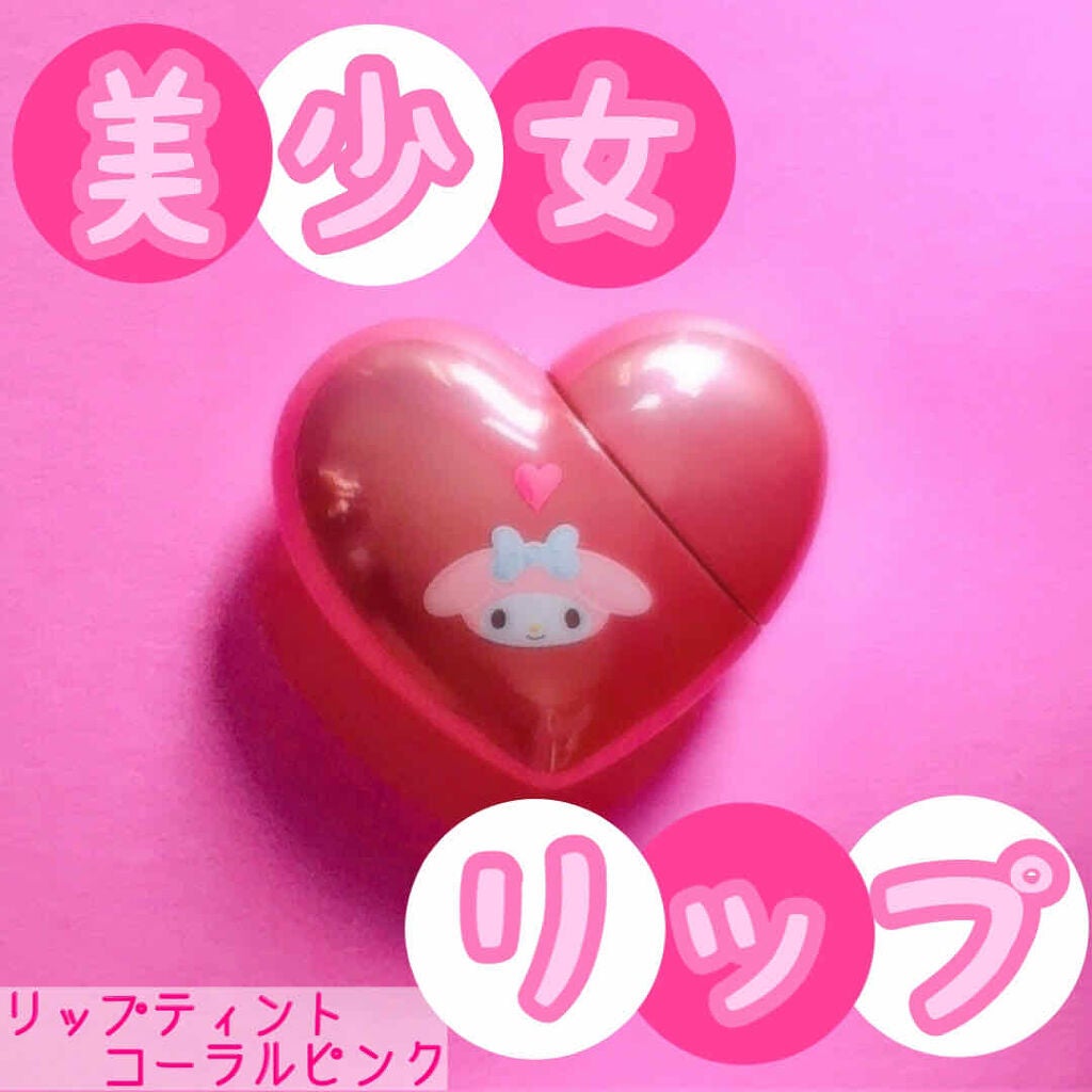 リップティント(ハート)/サンリオ/リップティントを使ったクチコミ(1枚目)