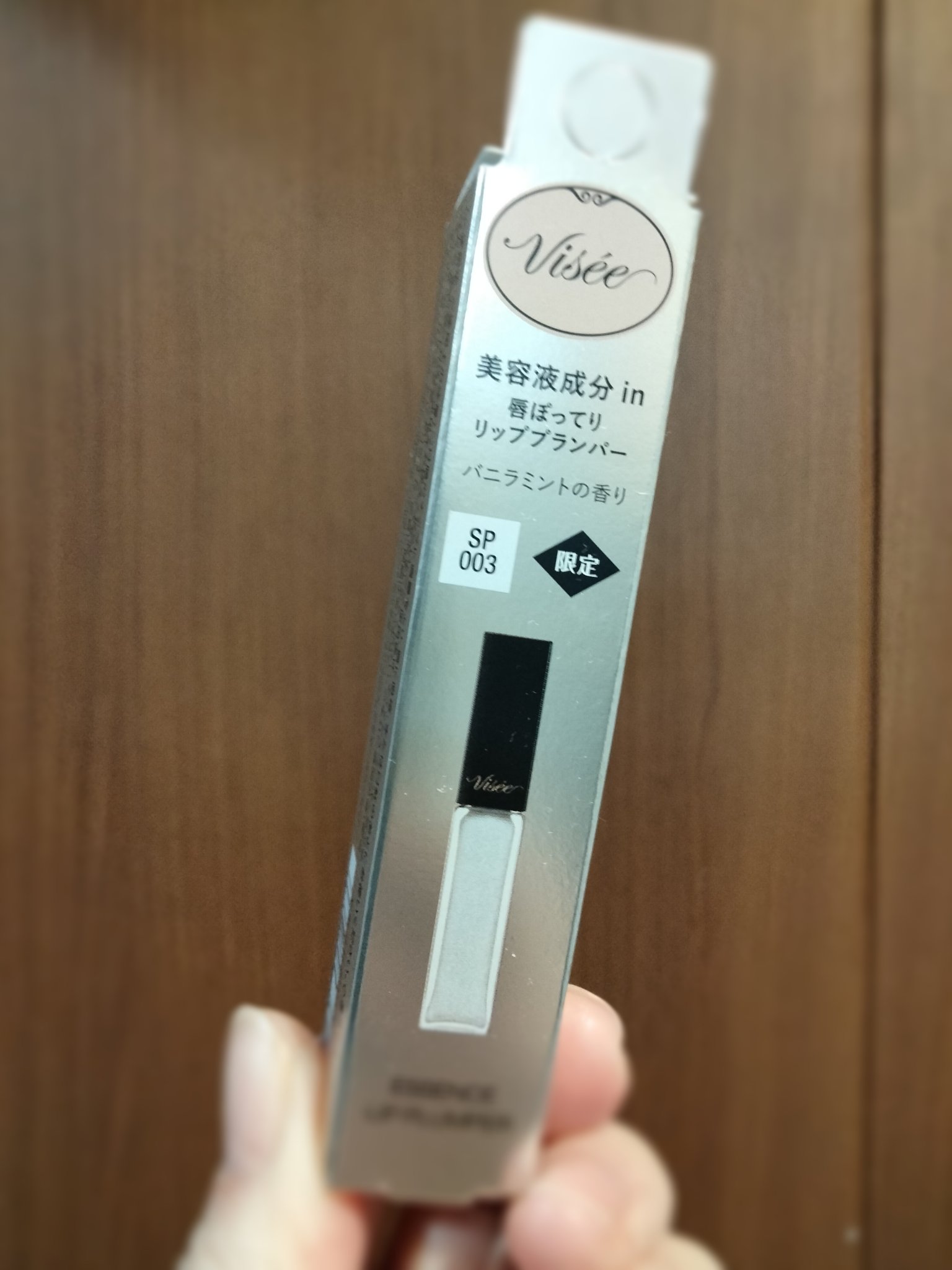 エッセンス リッププランパー SP003 オーロラミスト(限定)/Visée/リッププランパーを使ったクチコミ（1枚目）