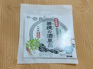 菩提の酒風呂/佐藤薬品工業/入浴剤を使ったクチコミ（1枚目）