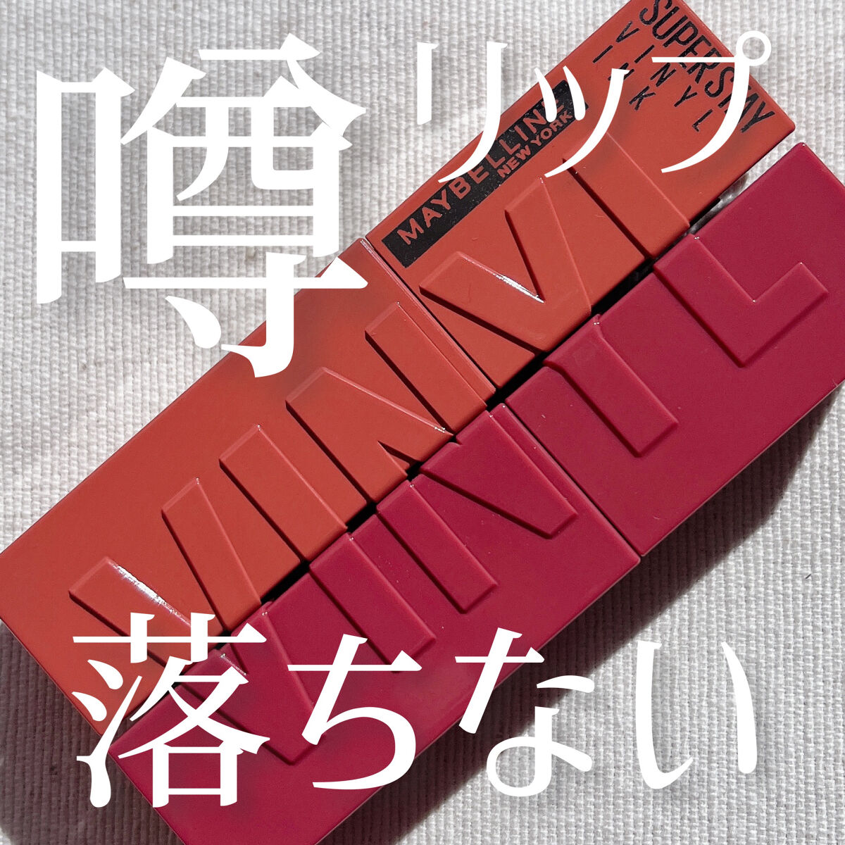 SPステイ ヴィニルインク 60 お茶目なヌードローズベージュ/MAYBELLINE NEW YORK/口紅を使ったクチコミ（1枚目）