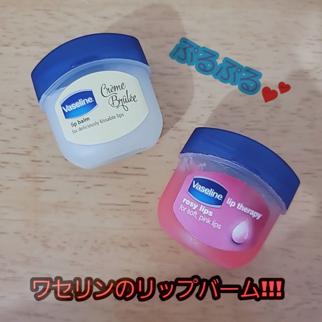 リップ クレームブリュレ/ヴァセリン/リップケアを使ったクチコミ（1枚目）